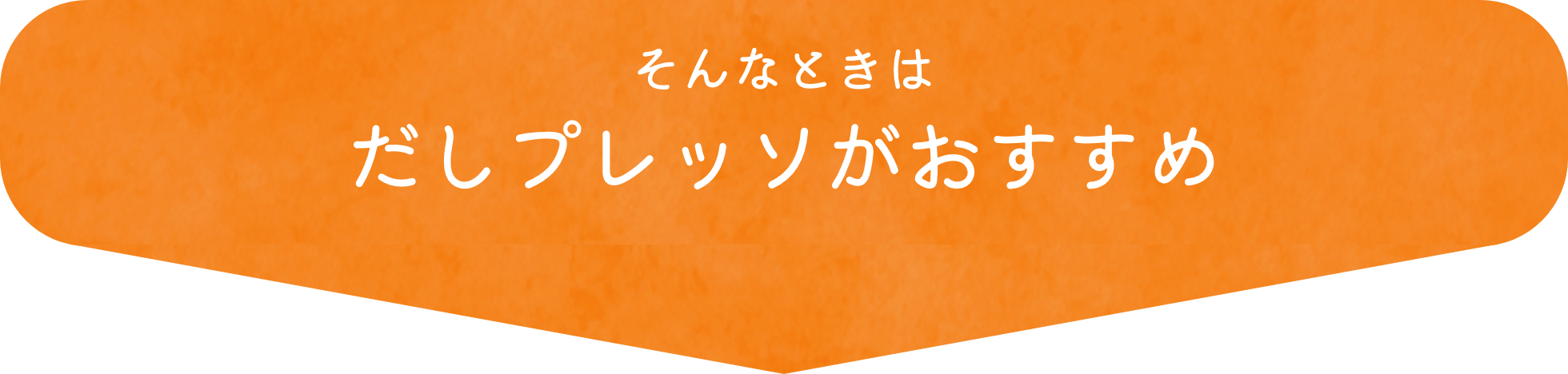 そんなときはだしプレッソがおすすめ