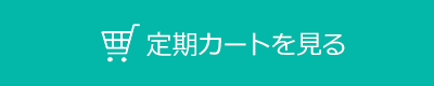 定期購入カートを見る
