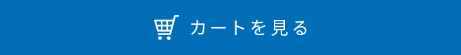 カートを見る