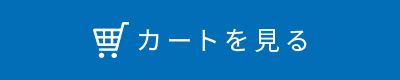 カートを見る