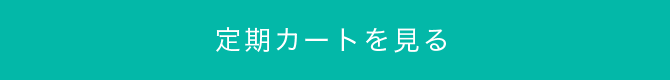 定期カートを見る