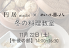【午後の部】11/22円居コラボ料理教室