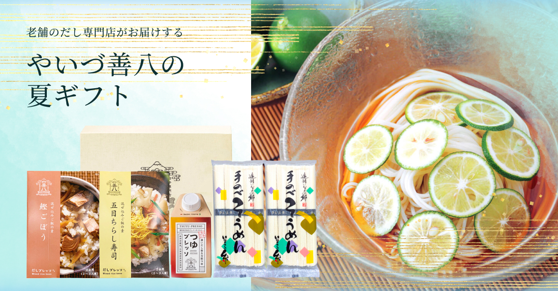 やいづ善八の夏ギフト
