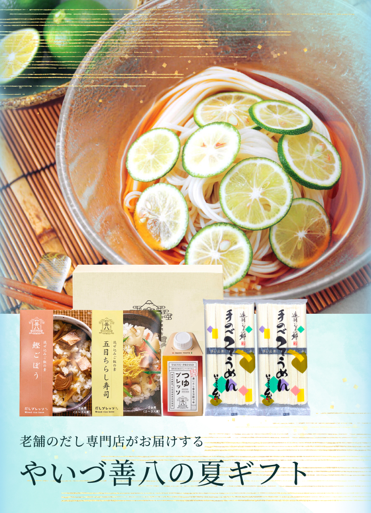 やいづ善八の夏ギフト