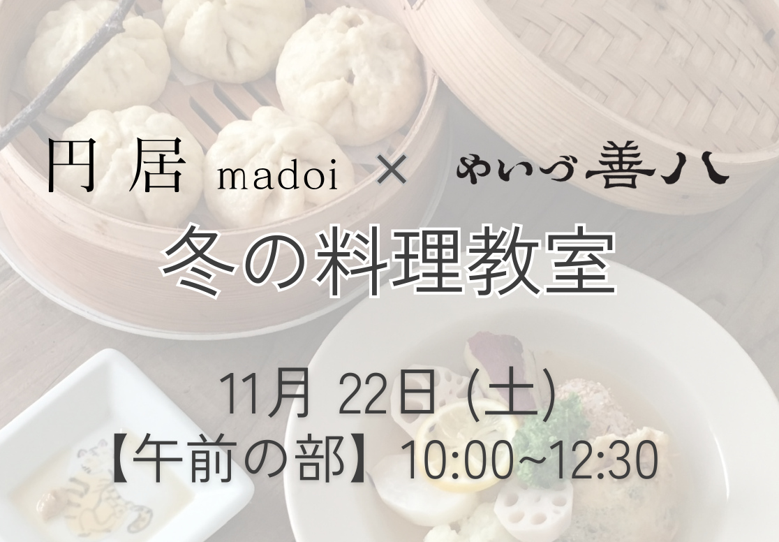 【午前の部】11/22円居コラボ料理教室