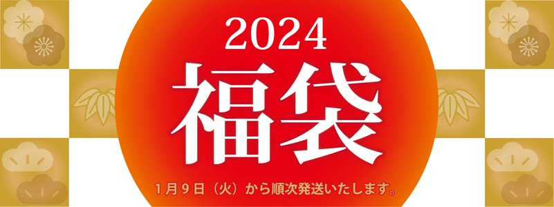 2024年福袋バナー案B.jpg