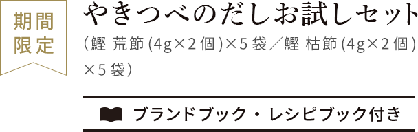 やきつべのだしお試しセット（鰹 荒節(4g×2個)×5袋／鰹 枯節(4g×2個)×5袋）