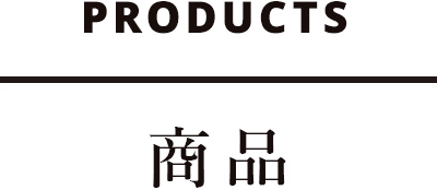 PRODUCTS 商品