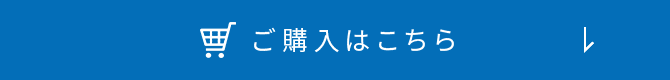 ご購入はこちら