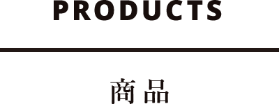 PRODUCTS 商品