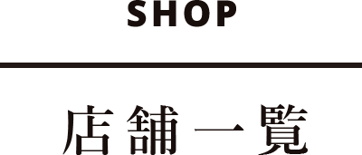 SHOP 店舗一覧