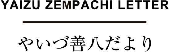 YAIZU LETTER やいづ善八だより