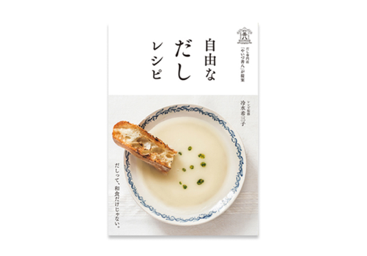 【レシピ本】やいづ善八が提案 “自由なだしレシピ”