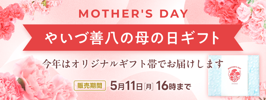 ”やいづ善八の母の日ギフト”