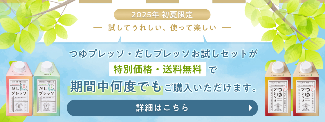 ”初夏のつゆプレッソ・だしプレッソお試し企画”