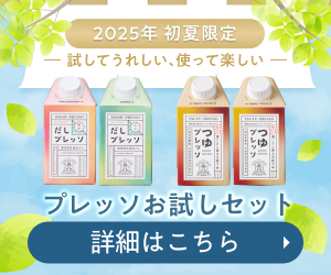 ”初夏のつゆプレッソ・だしプレッソお試し企画
