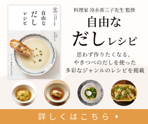 「自由なだしレシピ」発売中