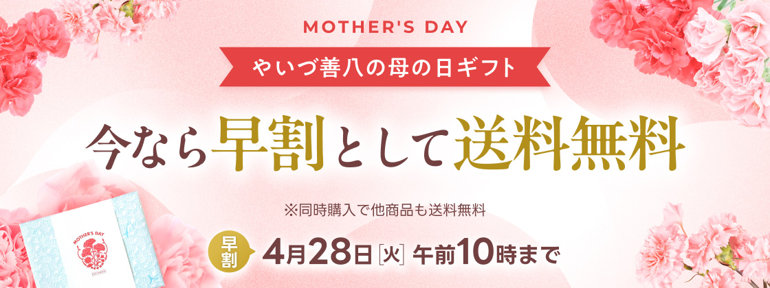 ”母の日ギフト今なら早割として送料無料”