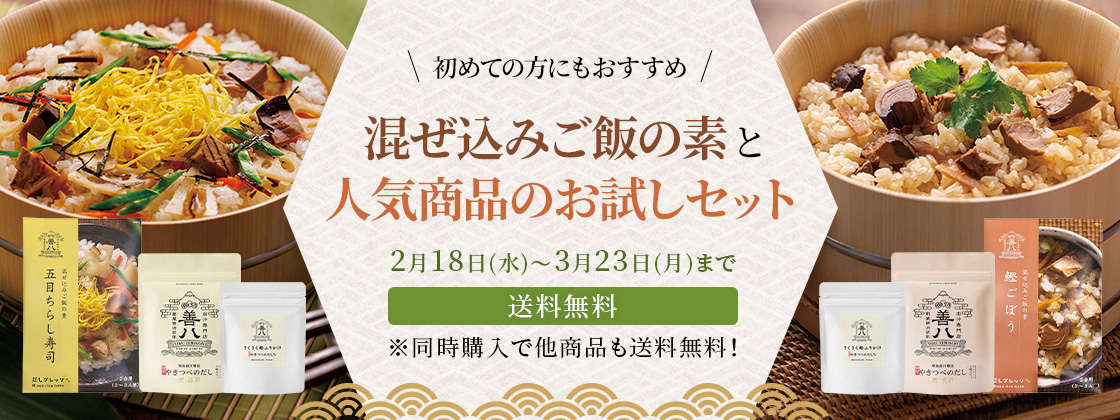 ”混ぜこみご飯の素送料無料お試しセット”