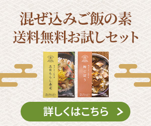 混ぜこみご飯の素送料無料お試しセット