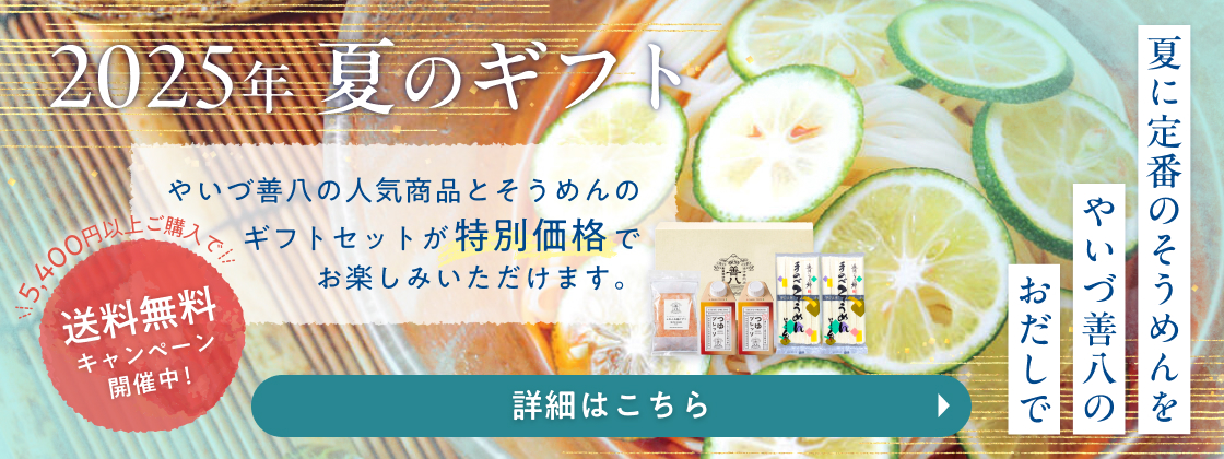 ”お中元企画”