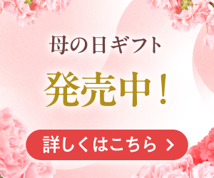 母の日ギフト発売中！