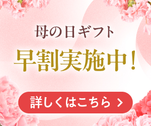 母の日ギフト早割実施中！