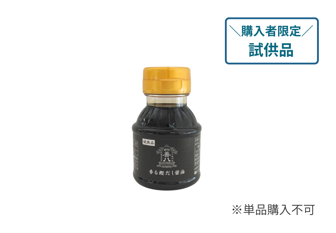 【試供品】香る鰹だし醤油（単品購入不可）