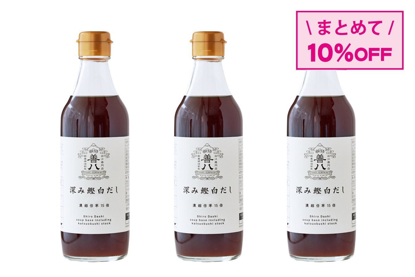 【3本おまとめ】深み鰹白だし