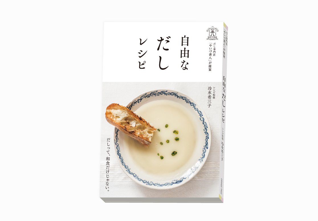 【レシピ本】やいづ善八が提案 自由なだしレシピ