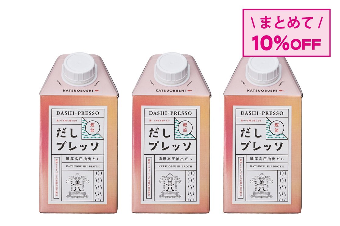 【3本おまとめ】だしプレッソ 鰹節