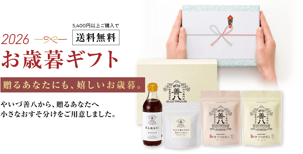 2026 お歳暮ギフト 5,400円以上ご購入で送料無料 贈るあなたにも、嬉しいお歳暮。やいづ善八から、小さなおすそ分け。やいづ善八から、贈るあなたへ小さなおすそ分けをご用意しました。