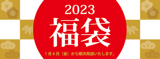 2023年福袋バナー.jpg