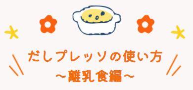 離乳食9.JPG
